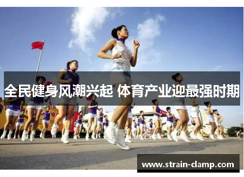 全民健身风潮兴起 体育产业迎最强时期