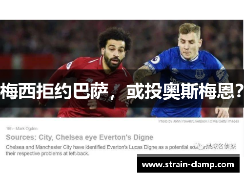 梅西拒约巴萨，或投奥斯梅恩？