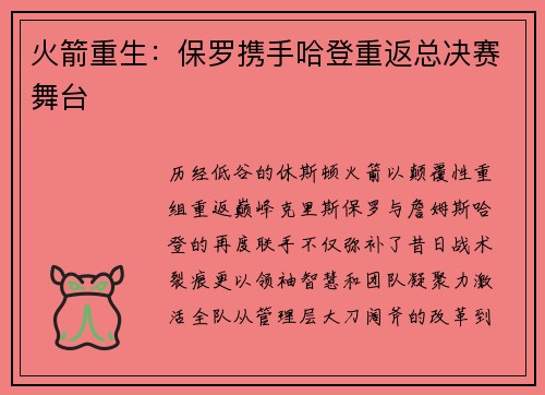 火箭重生：保罗携手哈登重返总决赛舞台