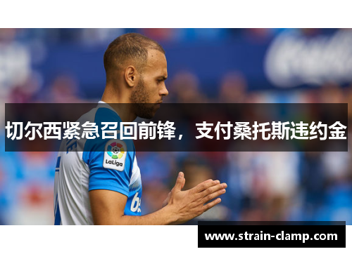 切尔西紧急召回前锋，支付桑托斯违约金