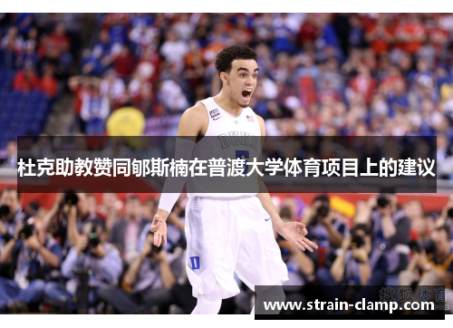 杜克助教赞同郇斯楠在普渡大学体育项目上的建议