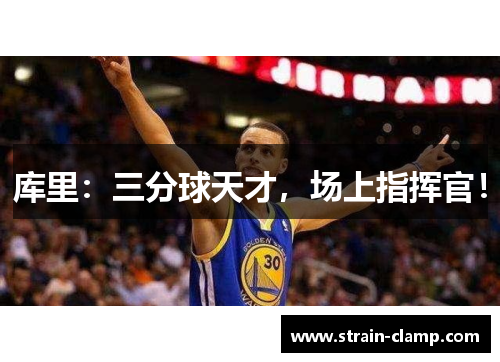 库里：三分球天才，场上指挥官！