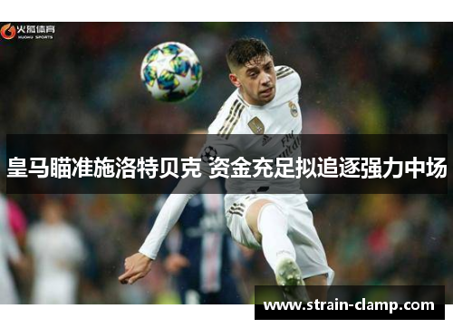 皇马瞄准施洛特贝克 资金充足拟追逐强力中场