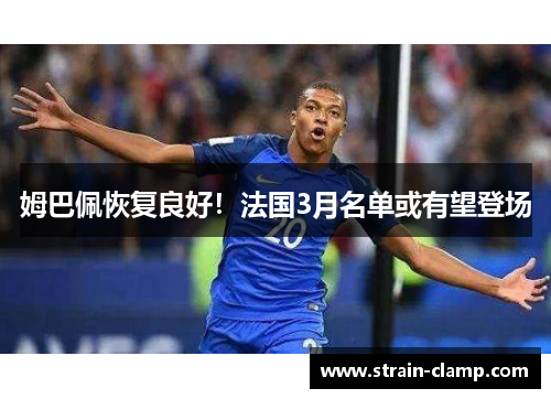 姆巴佩恢复良好！法国3月名单或有望登场
