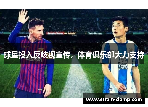 球星投入反歧视宣传，体育俱乐部大力支持