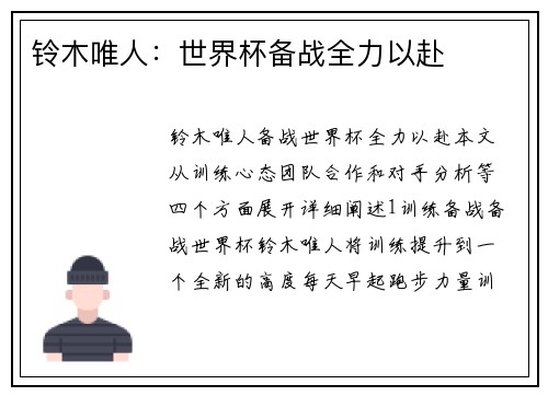 铃木唯人：世界杯备战全力以赴