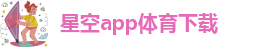 星空网页登录